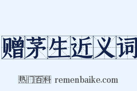 赠茅生近义词是什么意思的图片